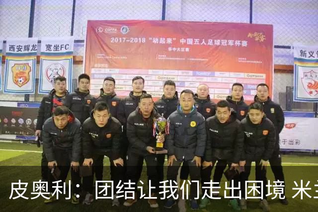 皮奥利：团结让我们走出困境 米兰配得上战胜尤文