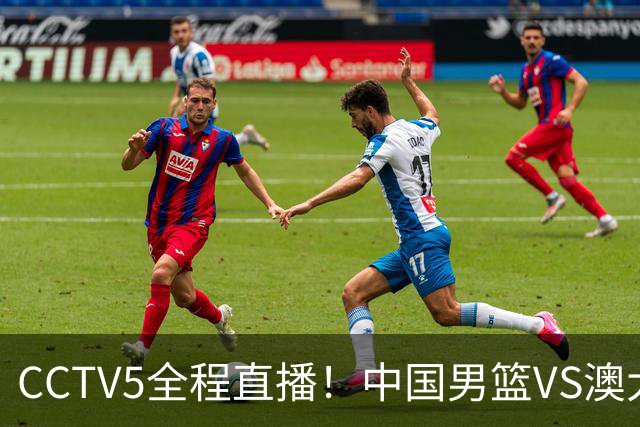 CCTV5全程直播！中国男篮VS澳大利亚！杨瀚森担主力，郭士强自废武功让一套首发